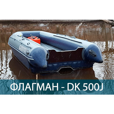 Купить Лодка ПВХ ФЛАГМАН DK 500 Jet в Твери