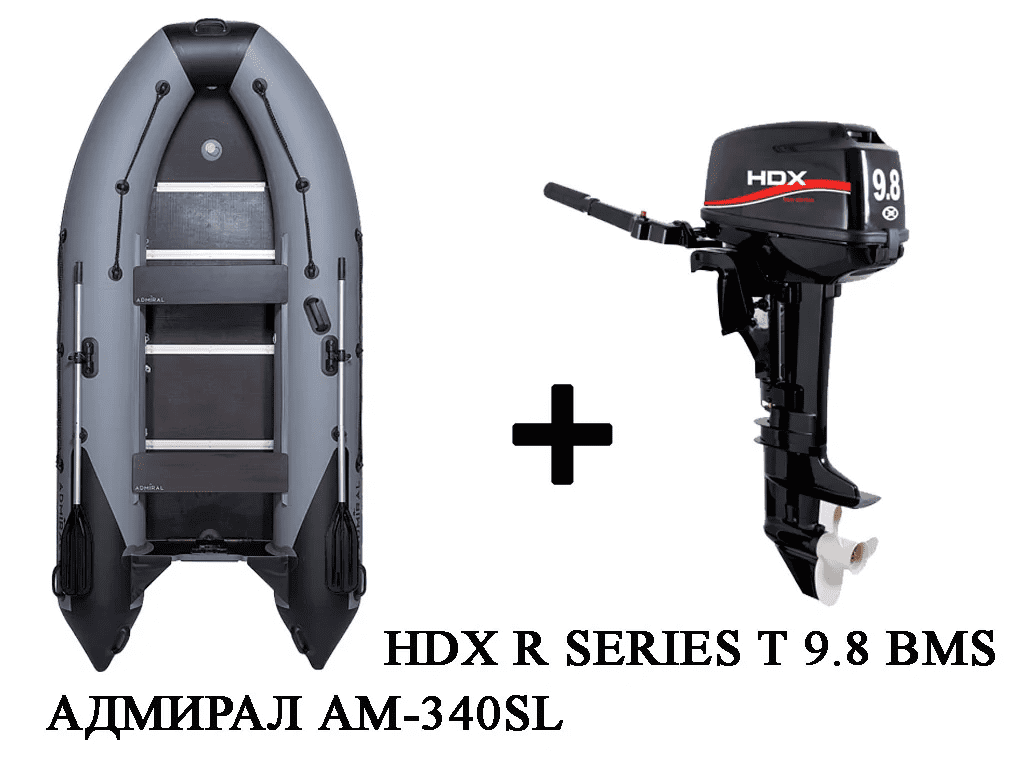 Купить Лодка ПВХ АДМИРАЛ 340 SPORT LITE + 2х-тактный лодочный мотор HDX R SERIES T 9.8 BMS в Новосибирске