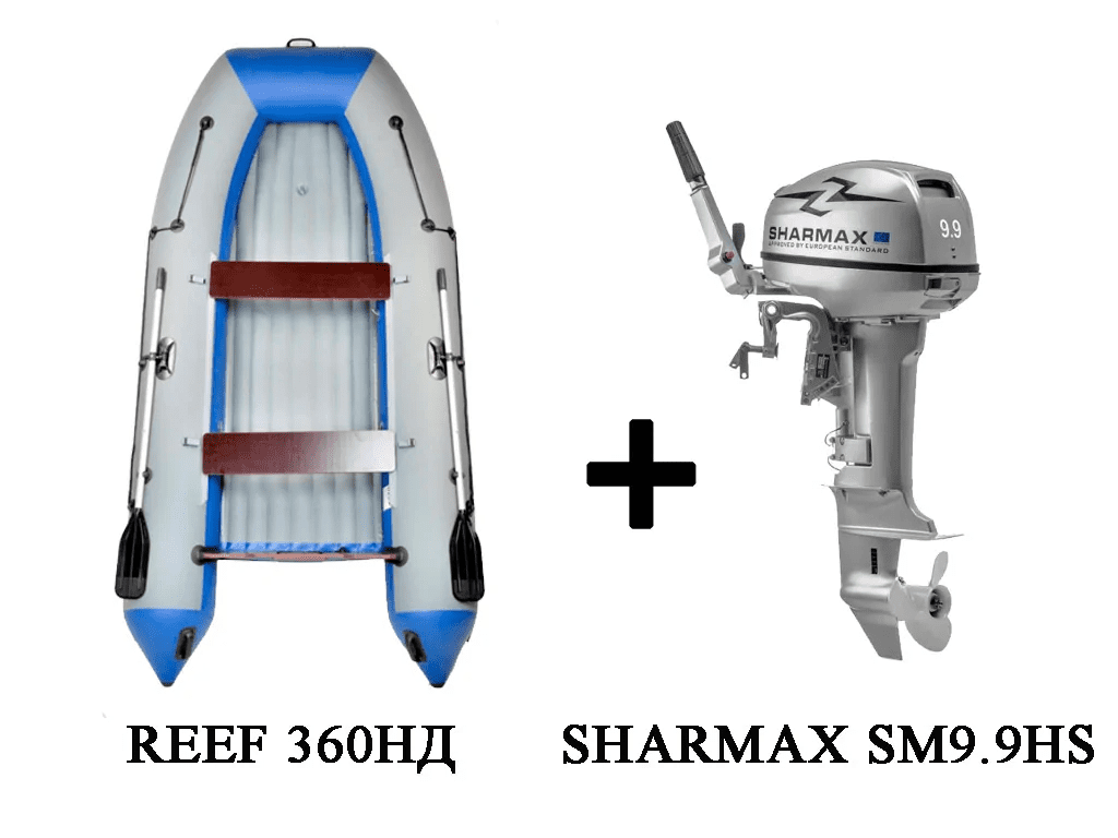 Купить Лодка ПВХ REEF 360НД + 2х-тактный лодочный мотор SHARMAX SM9.9HS в Новосибирске