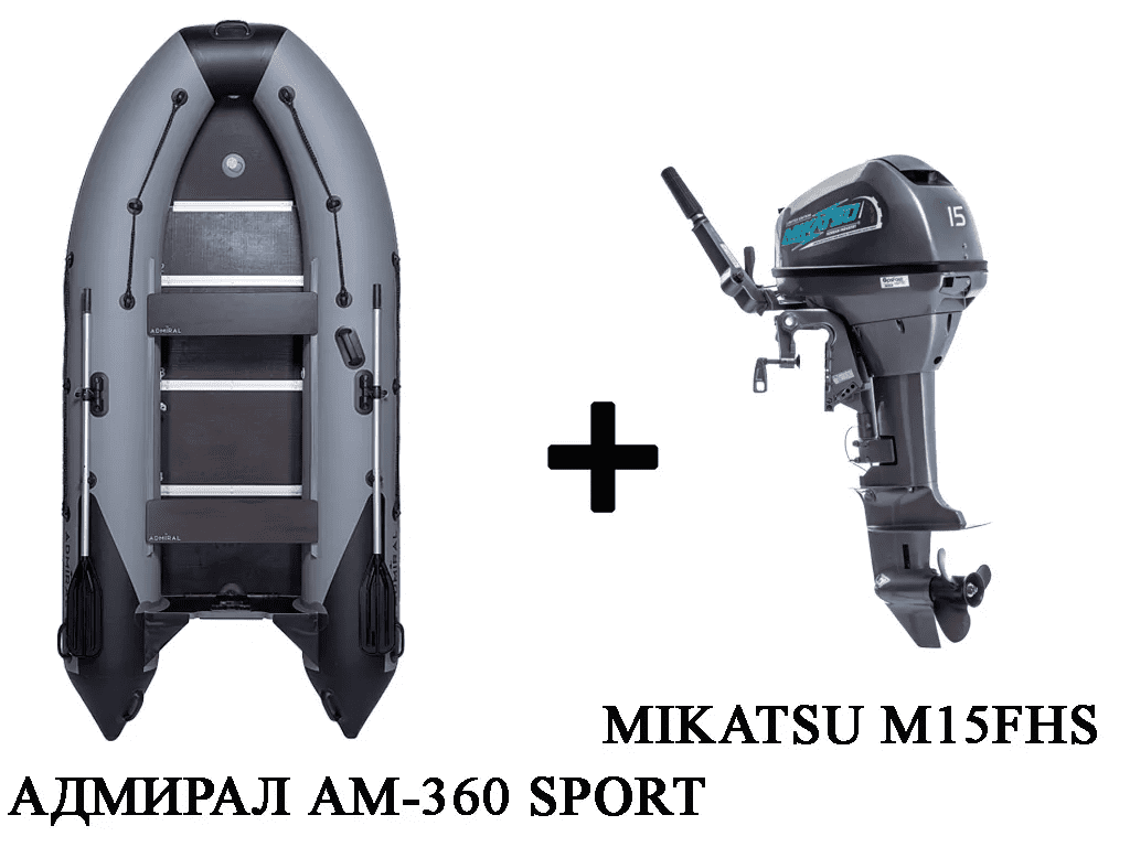 Купить Лодка ПВХ АДМИРАЛ 360 SPORT + 2х-тактный лодочный мотор MIKATSU M15FHS в Новосибирске