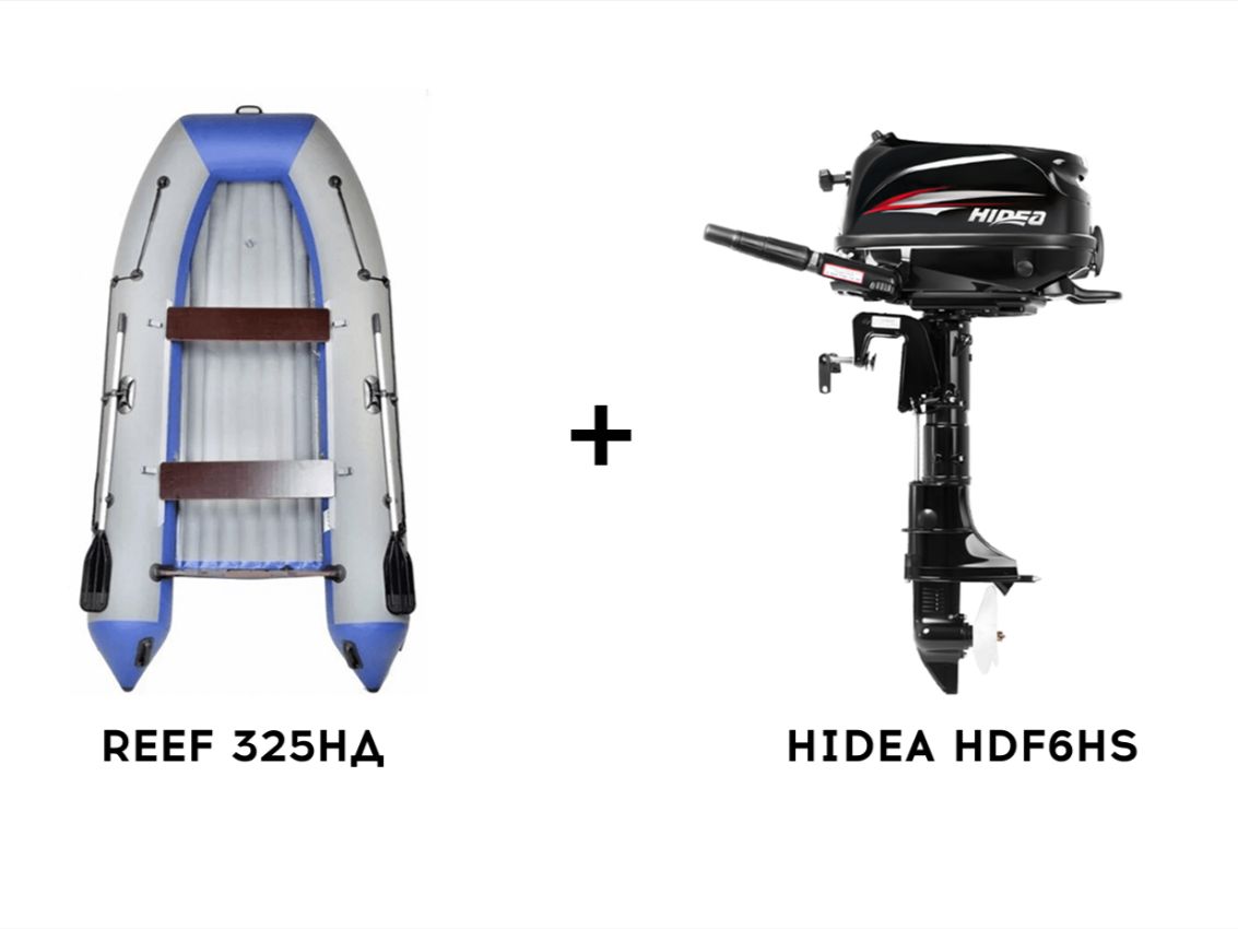 Купить Лодка ПВХ REEF 325НД + 4х-тактный лодочный мотор HIDEA HDF6HS в Якутске