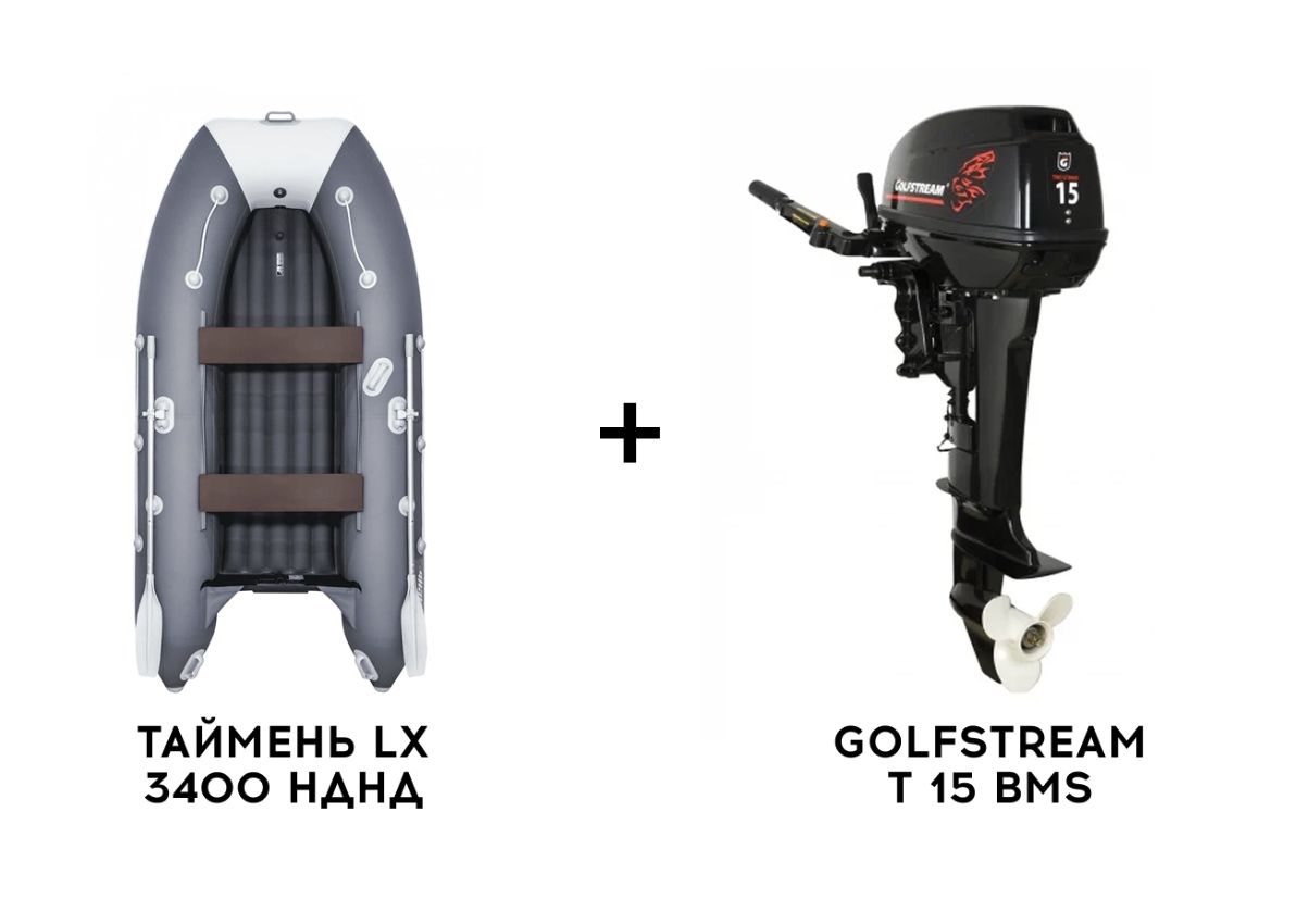 Купить Лодка ПВХ ТАЙМЕНЬ LX 3400 НДНД + 2х-тактный лодочный мотор GOLFSTREAM T 15 BMS в Санкт-Петербурге