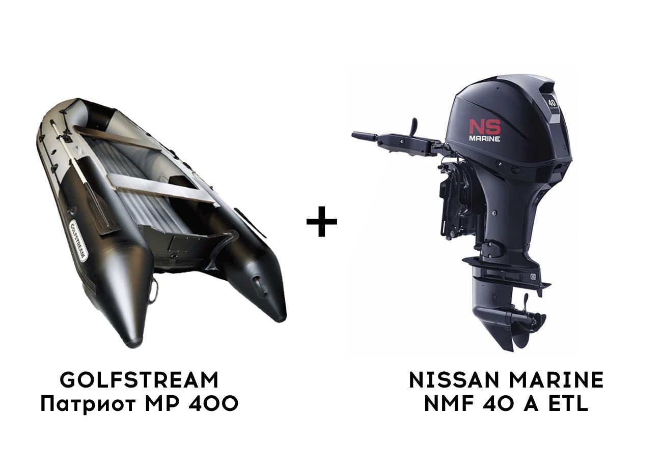 Купить Лодка ПВХ GOLFSTREAM Патриот MP 400 + 4х-тактный лодочный мотор NISSAN MARINE NMF 40 A ETL в Курске