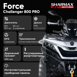 Купить Квадроцикл SHARMAX Force Challenger 800 в Новосибирске