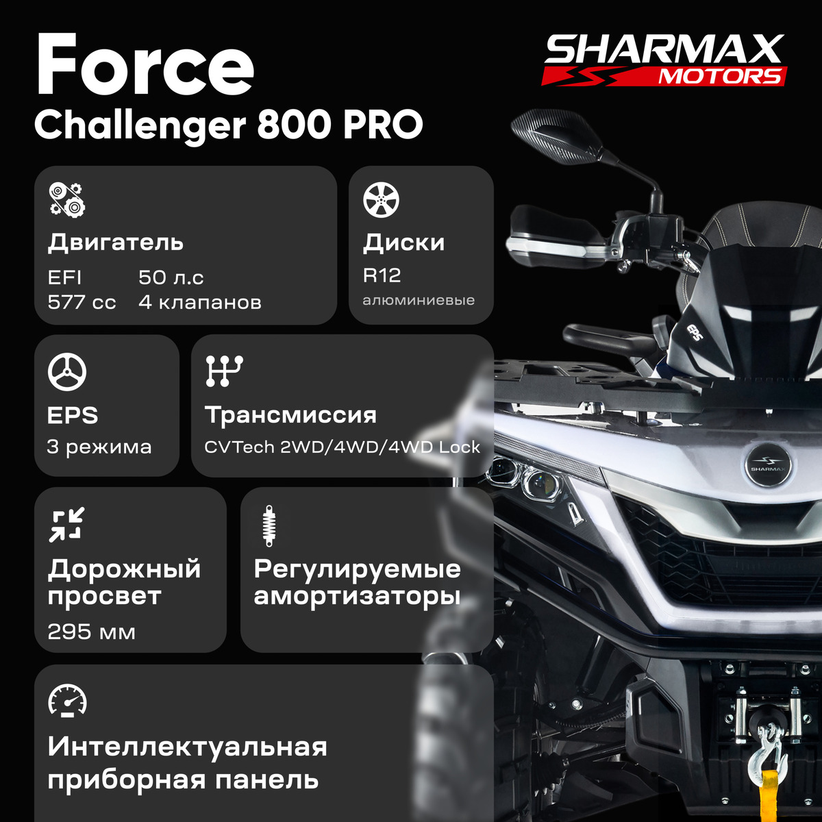 Купить Квадроцикл SHARMAX Force Challenger 800 в Омске