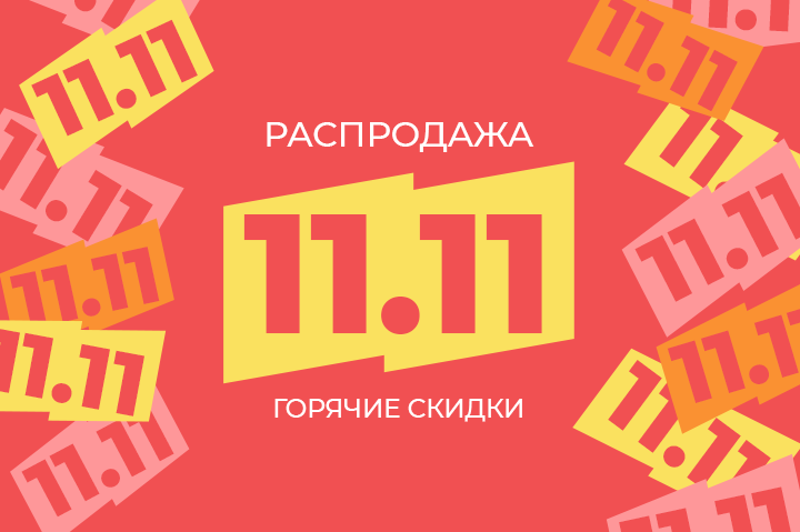Легендарная распродажа 11.11
