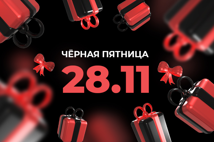 Чёрная пятница для настоящих мужчин